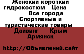 Женский короткий гидрокостюм › Цена ­ 2 000 - Все города Спортивные и туристические товары » Дайвинг   . Крым,Армянск